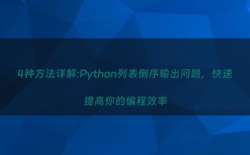 4种方法详解:Python列表倒序输出问题，快速提高你的编程效率