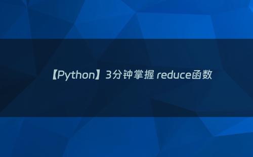 【Python】3分钟掌握 reduce函数