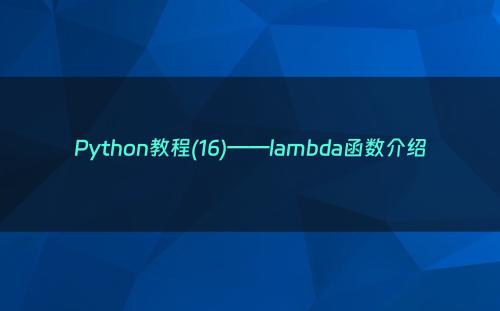 Python教程(16)——lambda函数介绍