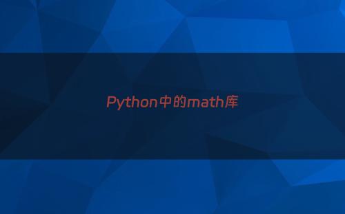 Python中的math库