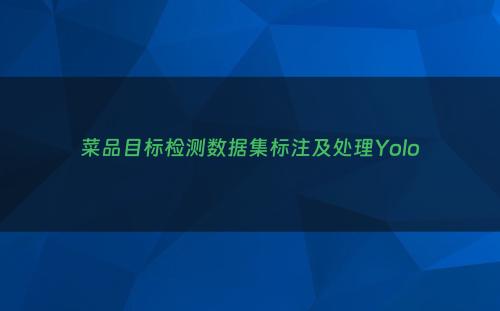 菜品目标检测数据集标注及处理Yolo