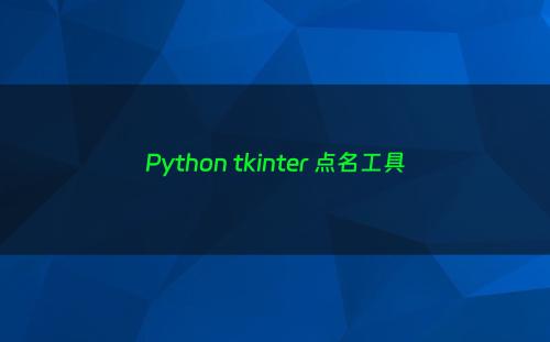 Python tkinter 点名工具