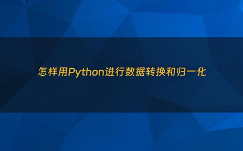怎样用Python进行数据转换和归一化