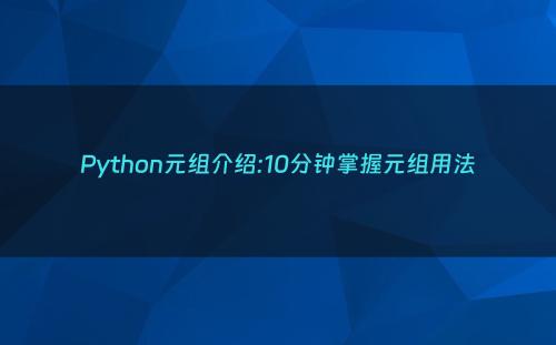 Python元组介绍:10分钟掌握元组用法