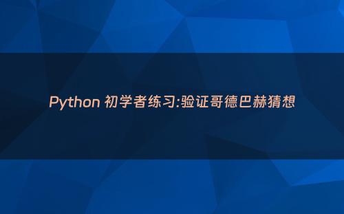 Python 初学者练习:验证哥德巴赫猜想