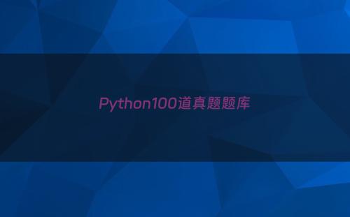 Python100道真题题库