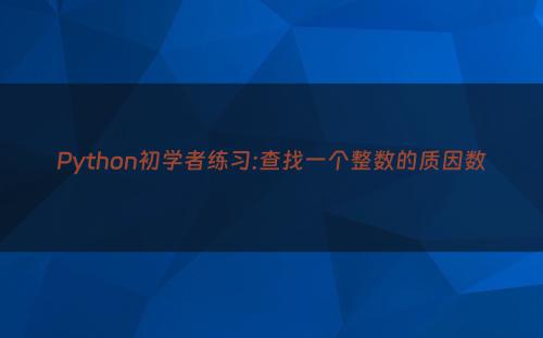 Python初学者练习:查找一个整数的质因数