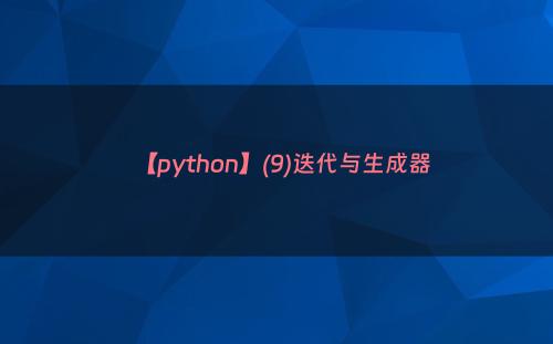 【python】(9)迭代与生成器
