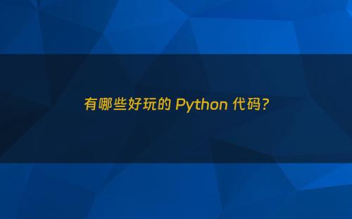 有哪些好玩的 Python 代码?