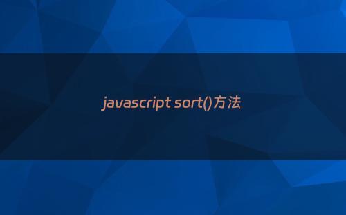 javascript sort()方法
