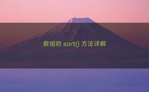 数组的 sort() 方法详解