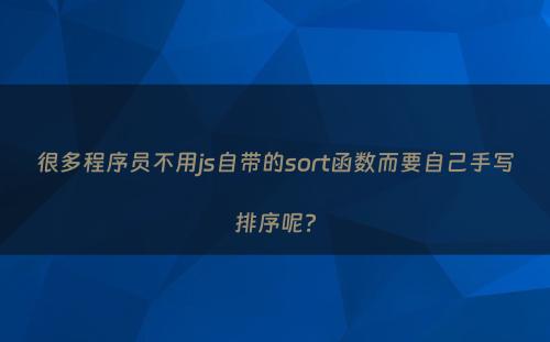 很多程序员不用js自带的sort函数而要自己手写排序呢?