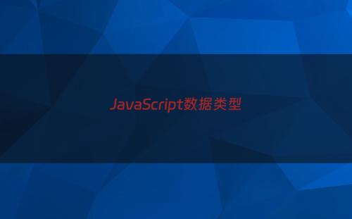JavaScript数据类型