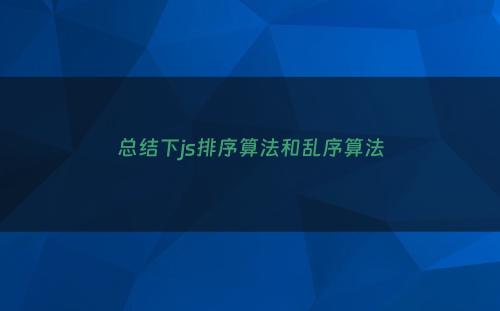 总结下js排序算法和乱序算法