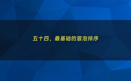 五十四、最基础的冒泡排序