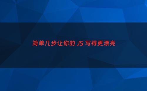 简单几步让你的 JS 写得更漂亮