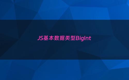 JS基本数据类型BigInt
