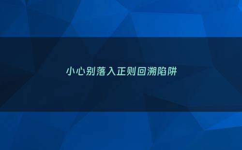 小心别落入正则回溯陷阱