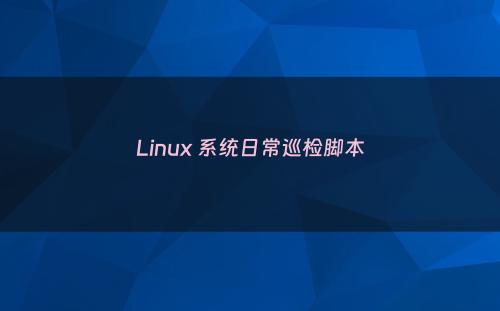 Linux 系统日常巡检脚本