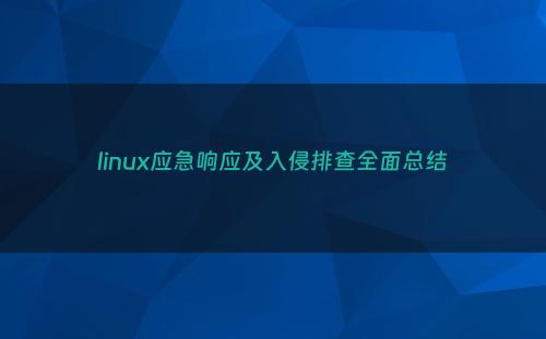 linux应急响应及入侵排查全面总结