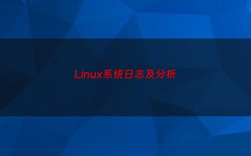 Linux系统日志及分析