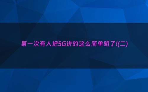 第一次有人把5G讲的这么简单明了!(二)