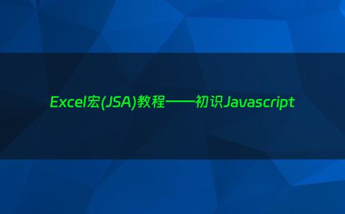 Excel宏(JSA)教程——初识Javascript