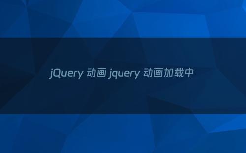 jQuery 动画 jquery 动画加载中