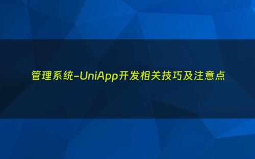 管理系统-UniApp开发相关技巧及注意点