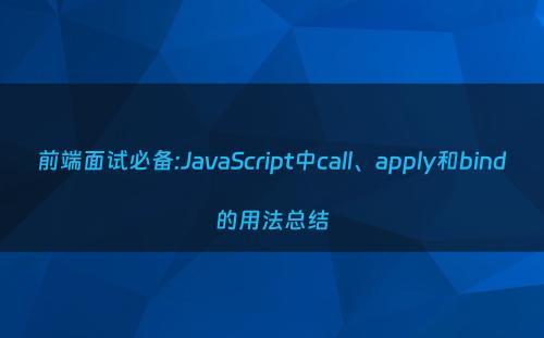 前端面试必备:JavaScript中call、apply和bind的用法总结