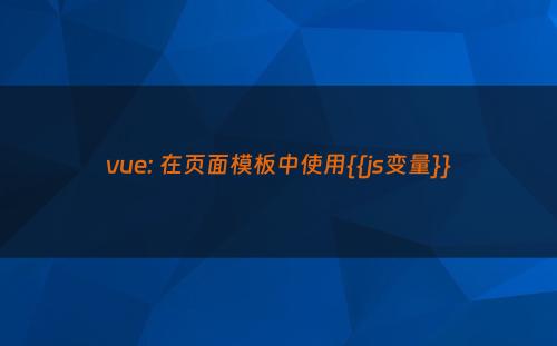 vue: 在页面模板中使用{{js变量}}