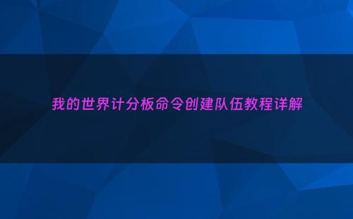 我的世界计分板命令创建队伍教程详解