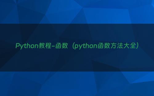 Python教程-函数（python函数方法大全）