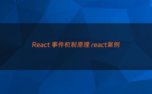 React 事件机制原理 react案例
