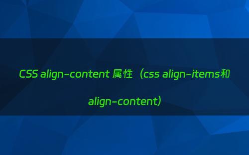 CSS align-content 属性（css align-items和align-content）