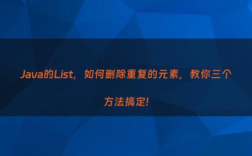 Java的List，如何删除重复的元素，教你三个方法搞定!