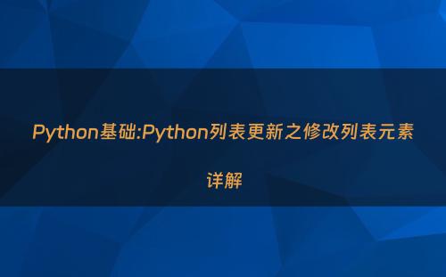 Python基础:Python列表更新之修改列表元素详解