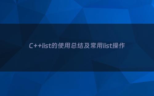 C++list的使用总结及常用list操作