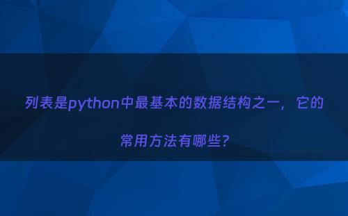列表是python中最基本的数据结构之一，它的常用方法有哪些?