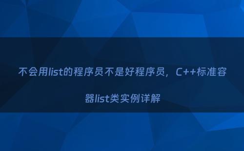 不会用list的程序员不是好程序员，C++标准容器list类实例详解