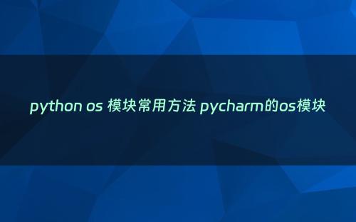 python os 模块常用方法 pycharm的os模块