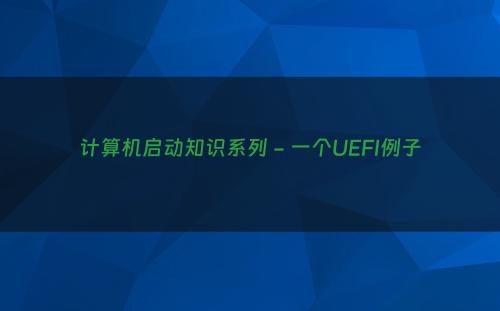 计算机启动知识系列 - 一个UEFI例子