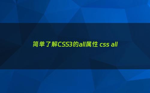 简单了解CSS3的all属性 css all