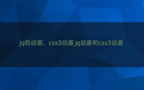 jq的动画、css3动画 jq动画和css3动画