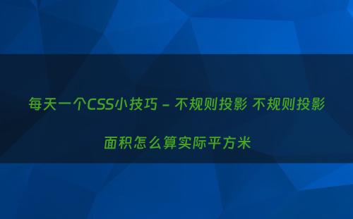 每天一个CSS小技巧 - 不规则投影 不规则投影面积怎么算实际平方米