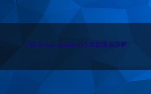 CSS linear-gradient() 函数用法详解