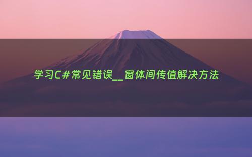学习C#常见错误__窗体间传值解决方法