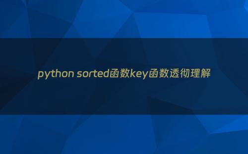 python sorted函数key函数透彻理解