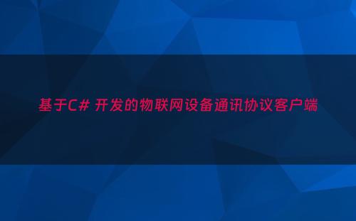 基于C# 开发的物联网设备通讯协议客户端