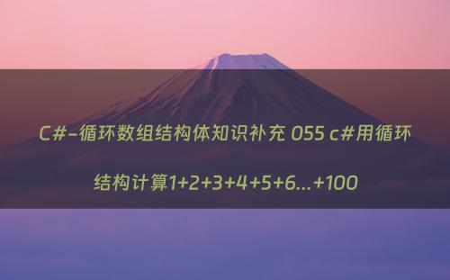 C#-循环数组结构体知识补充 055 c#用循环结构计算1+2+3+4+5+6...+100